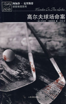 高尔夫球场的疑云在线阅读