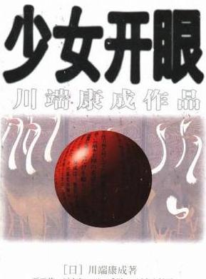 少女开眼在线阅读