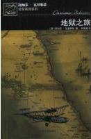 地狱之旅在线阅读