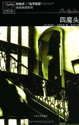 四大魔头在线阅读