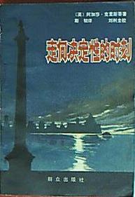 零时(走向决定性的时刻)在线阅读