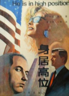 身居高位在线阅读