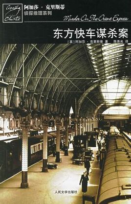 东方快车上的谋杀案在线阅读