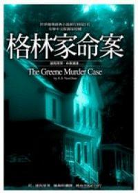 格林家命案在线阅读