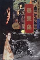 恶灵岛在线阅读