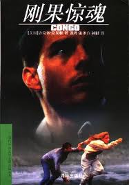 刚果惊魂在线阅读