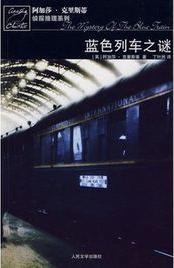 蓝色特快上的秘密在线阅读