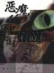 恶魔的圈内在线阅读