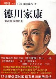 德川家康8·枭雄归尘