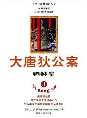 大唐狄公案·铜钟案