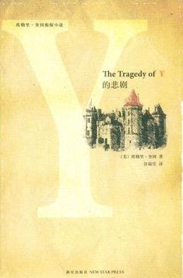 Y之悲剧