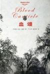 血颂在线阅读