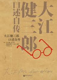 大江健三郎口述自传在线阅读