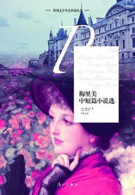 梅里美短篇小说选在线阅读