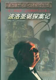 波洛圣诞探案记在线阅读