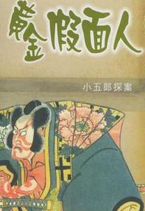 黄金假面人在线阅读