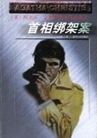 首相绑架案在线阅读