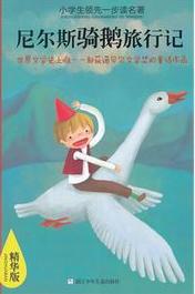 尼尔斯骑鹅旅行记在线阅读