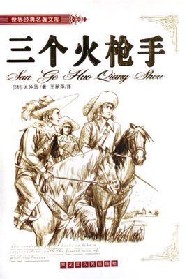 三个火枪手(三剑客)在线阅读