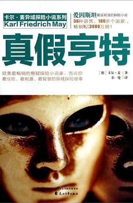 真假亨特在线阅读