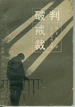 破戒裁判在线阅读