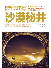 沙漠秘井在线阅读