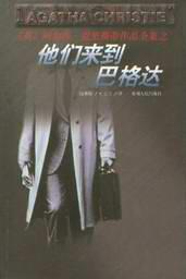 他们来到巴格达在线阅读