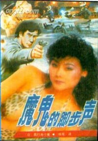 魔鬼的脚步声在线阅读