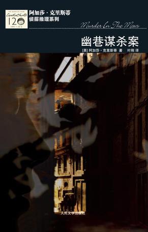 幽巷谋杀案在线阅读