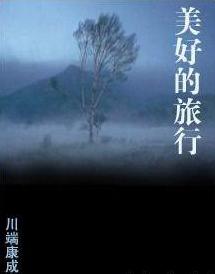 美好的旅行在线阅读