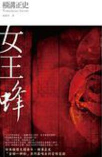 女王蜂在线阅读