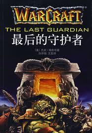 最后的守护者在线阅读