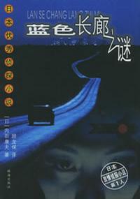 蓝色长廊之谜在线阅读