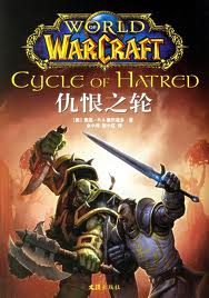 仇恨之轮在线阅读
