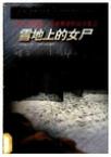 雪地上的女尸在线阅读