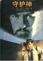 守护神在线阅读
