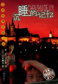 沉睡的记忆在线阅读