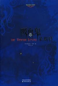 吸血鬼莱斯特在线阅读