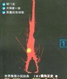 迷雾山庄在线阅读