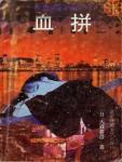血拼在线阅读
