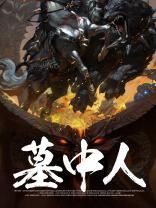 墓中人在线阅读