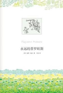 永远的普罗旺斯在线阅读