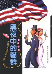 黑夜中的猫群在线阅读