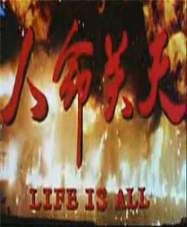 人命关天在线阅读