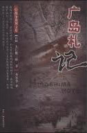 广岛札记在线阅读