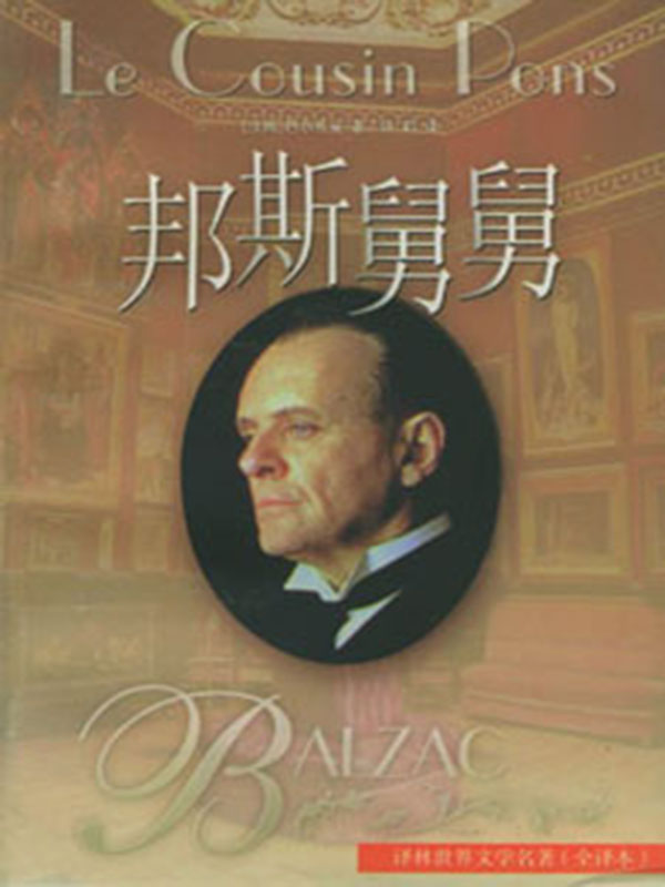 邦斯舅舅在线阅读