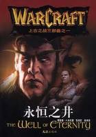 永恒之井在线阅读