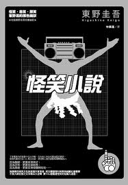 怪笑小说在线阅读