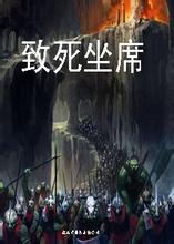 致死坐席在线阅读