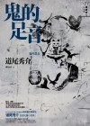 鬼的足音在线阅读